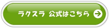 ラクスラ 楽天 ボタン1